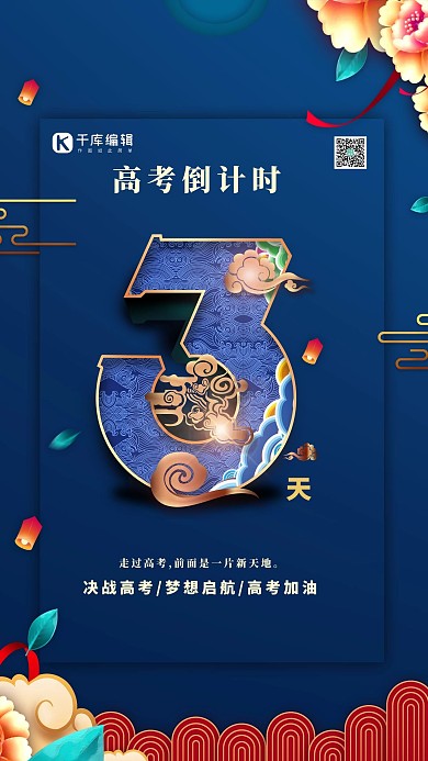 高考倒计时3天蓝色中国风海报倒计时