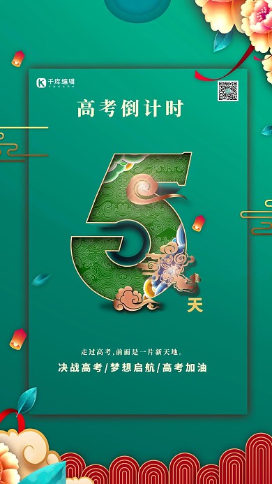 高考倒计时5天绿色中国风海报