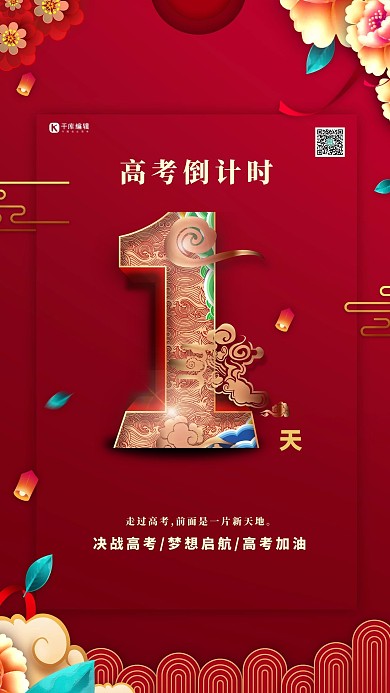 高考倒计时1天红色中国风海报倒计时