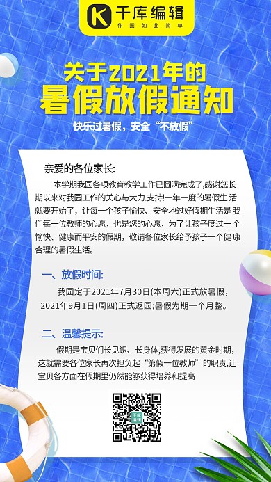 暑假放假通知水面蓝色简约手机配图