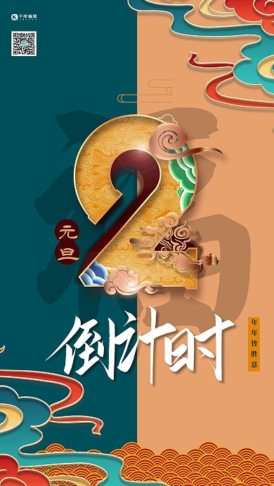 元旦倒计时祥云黄色中式海报