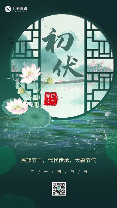 三伏天初伏绿色中国风海报