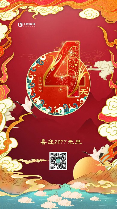 元旦倒计时4天红色国潮风海报