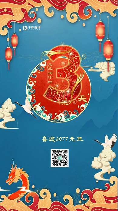 元旦倒计时3天蓝色国潮风海报