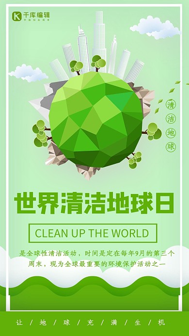清新简约世界清洁地球日宣传海报
