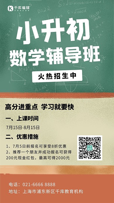 小升初数学辅导班黑板橙绿简约手机海报