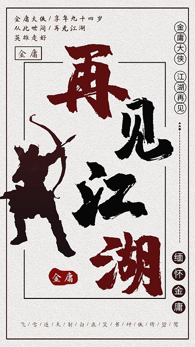 复古武侠创意毛笔字悼念金庸逝世海报