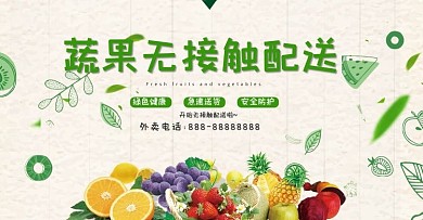 无接触水果蔬菜配送绿色清新banner