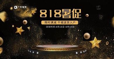 818暑促黑金风炫酷电商banner