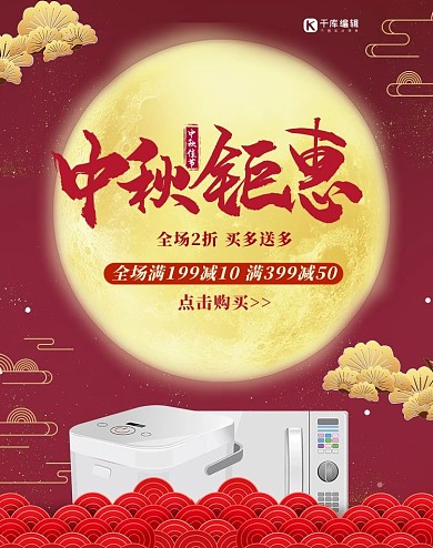 中秋钜惠电器电商促销banner