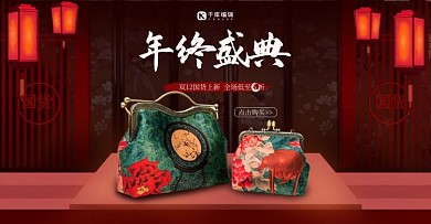 双12年终盛典中国风国货女包banner