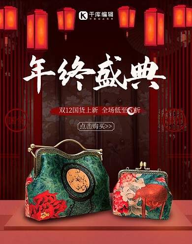 双12年终盛典中国风国货女包banner