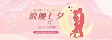 电商淘宝七夕情人节促销banner海报