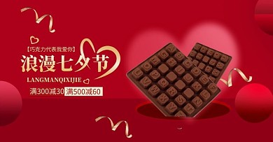 七夕节巧克力红色简约立体banner