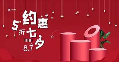 约惠七夕五折优惠红色促销电商banner
