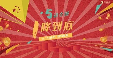 五一降价红色电商促销banner