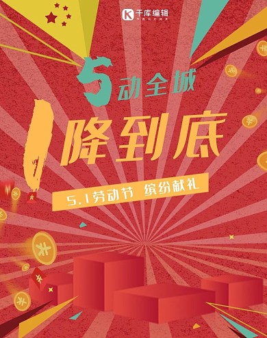 五一降价红色电商促销banner