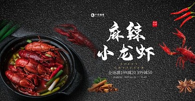 创意黑色大气麻辣小龙虾banner