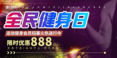 会员招募健身紫色简约展板