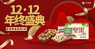双12年终盛典立体红色零食钻展