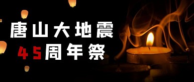 唐山大地震周年祭蜡烛黑色简约公众号首图