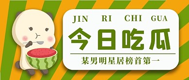 今日吃瓜娱乐吃瓜卡通黄绿色渐变公众号首图