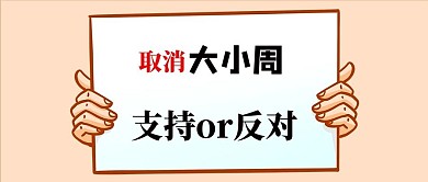 大小周举牌浅棕色简约公众号首图