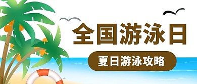 全国游泳日夏日游泳攻略蓝色卡通公众号首图
