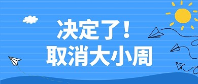 大小周取消大小周蓝色简约大字公众号首图