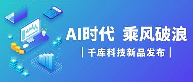 人工智能大会AI时代蓝色渐变科技公众号首图