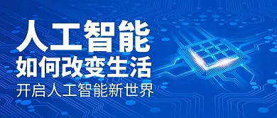 人工智能大会如何改变生活蓝色科技公众号首图