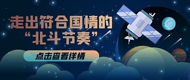 北斗卫星卫星蓝色创意公众号首图