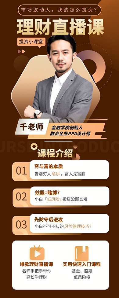 金融理财课程咖色商务 宣传营销长图