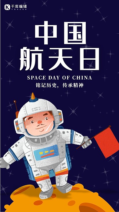 创意手绘卡通中国航天日海报