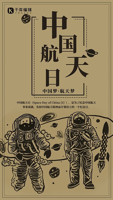 创意简约涂鸦中国航天日海报