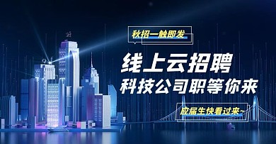 招聘人才蓝色科技手机横版bann
