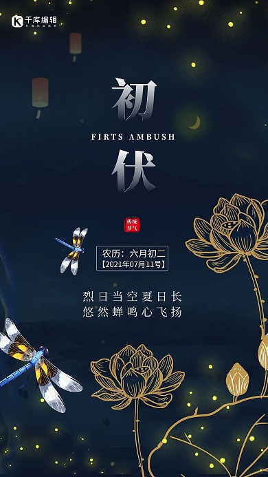 三伏天初伏蜻蜓蓝色创意海报