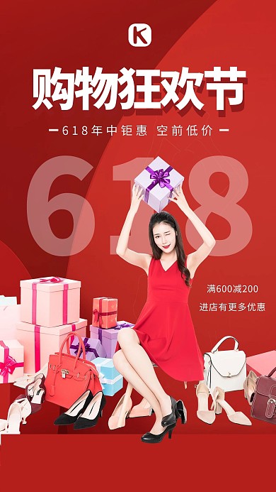 618促销购物美女红色简约海报