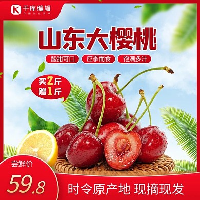 水果樱桃红色简约主图直通车