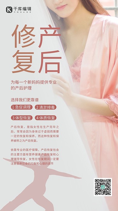 产后修复美女红色简约海报