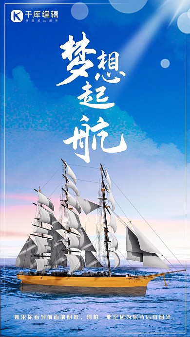 千库原创梦想起航励志企业文化海报