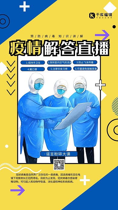疫情解答直播黄蓝色孟菲斯海报
