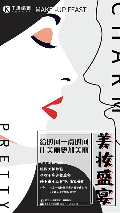 简约时尚美妆盛宴海报