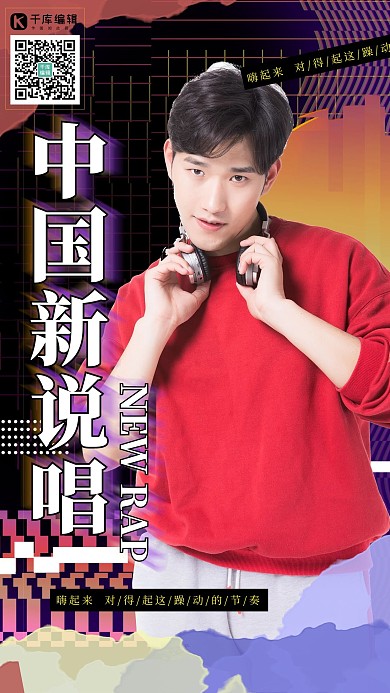 中国新说唱人物几何孟菲斯海报