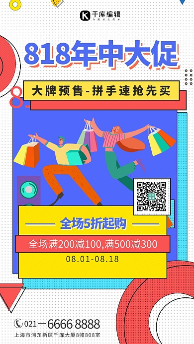 818大促购物节红色孟菲斯海报