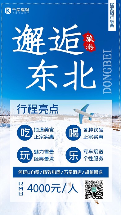 简约大气冬季东北看雪旅游海报