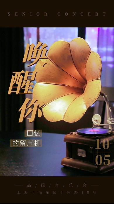 高级音乐会留声机海报