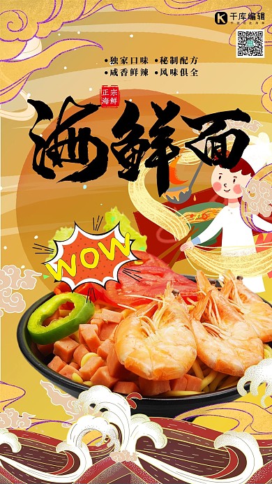美食海鲜面黄色国潮风海报