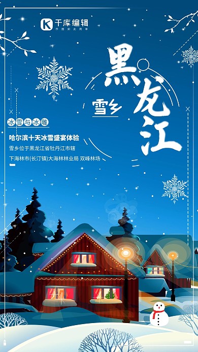 蓝色清新梦幻东北雪乡旅游海报