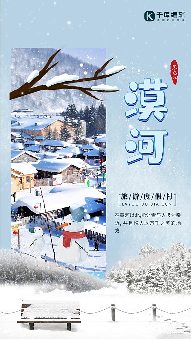 唯美大气漠河雪景海报设计